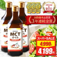 【スーパーSALE★限定特価】 【消化器内科医監修】 mct オイル 450g 3本セット COCOLAB ココラボ mctおい…