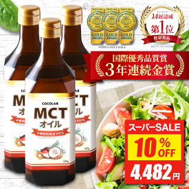 ＼P10倍&10%OFFクーポン有／ mct オイル 450g 3本セット 【楽天14冠】 mctおいる c8 c10 送料無料 ココナッツ オイル ココナツオイル 糖質制限 中鎖脂肪酸油 純度 100% ピュアオイル 食用油 糖質ゼロ 健康食品 栄養補助食品 無味無臭 COCOLAB あす楽