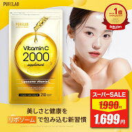 【P2倍★スーパーSALE価格】 リポソーム ビタミンC サプリ 2000mg 配合 持続型 飲むビタミンC ビタミンC …