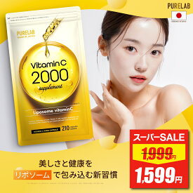 【スーパーSALE★最安値挑戦】 リポソーム ビタミンC サプリ 【レビュー特典 もう1個】 2000mg 配合 持続型 飲むビタミンC ビタミンC 誘導体 サプリ サプリメント リポC 吸収 リポ酸 美容 美容サプリ 美容 健康 粉末 パウダー 吸収 国内製造 日本 国産 PURELAB