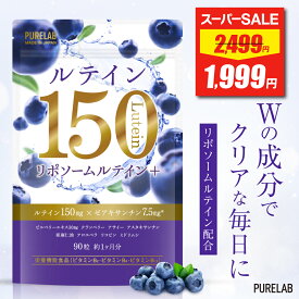 【スーパーSALE★最安値挑戦】 ルテイン サプリメント 150 【レビュー特典 もう1個】 PURELAB ピュアラボ リポソームルテイン配合 大容量 サプリ ルテイン ゼアキサンチン ブルーベリー ビルベリー クランベリー アサイー (製薬会社 共同開発) 粒 ビタミンB2 B6 B12