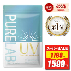 【スーパーSALE★最安値挑戦】 UV サプリメント 【レビュー特典あり】 インナー ケア サプリ ( 楽天1位獲得 栄養機能食品 ビタミンC) アスタキサンチン プラセンタ コラーゲン クロレラ エキナセアエキス アサイー シスチン 配合 国内製造 女性 30日分 60粒 PURELAB