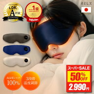 【半額★スーパーSALE】 ホットアイマスク 【LDK A評価★ 安眠インストラクター監修】 RELX リラクス 充…