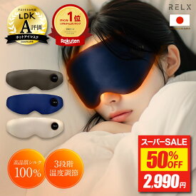 【半額★スーパーSALE最安値挑戦】ホットアイマスク 【LDK A評価★ 安眠インストラクター監修】 RELX リラクス 充電式 アイマスク シルク100% 睡眠用 アイケア アイリラックス 繰り返し使える アイウォーマー 軽量 3段階温度調節 遮光 コードレス メンズ レディース