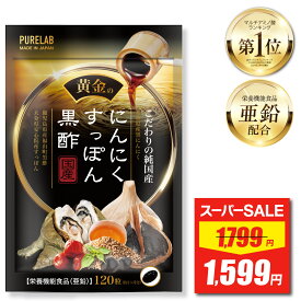 【スーパーSALE★限定特価】 にんにく すっぽん 黒酢 サプリ 【モンドセレクション受賞】 サプリメント(栄養機能食品) 亜鉛 黒にんにく にんにくサプリ 黒酢 粒 アミノ酸 22,475mg配合 日本製造 国産原料使用 GMP認定工場製造