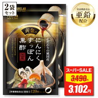 【スーパーSALE★限定特価】 にんにく すっぽん 黒酢 サプリ 2袋セット 【モンドセレクション受賞】 サプ…