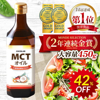 【モンドセレクション2019受賞】COCOLAB MCTオイル 送料無料 450g ダイエット 糖質制限 中鎖脂肪酸油 純度 100% ピュアオイル MCT 糖質ゼロ 健康食品 栄養補助食品 無味無臭 バターコーヒー 完全無欠コーヒー ケトン体 糖質制限ダイエット 低糖質 ロカボ