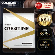 クレアチン モノハイドレート クレアチン パウダー 【レビュー特典 有】 COCOLAB ココラボ クレアチン サ…