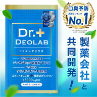 【口臭予防ランキング1位獲得】ドクターデオラボ Dr.DEOLAB エチケット サプリ サプリメント 【製薬会社…
