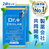 【口臭予防ランキング1位獲得】ドクターデオラボ 2袋セット Dr.DEOLAB エチケット サプリ サプリメント …