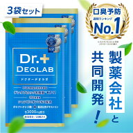 【口臭予防ランキング1位獲得】ドクターデオラボ 3袋セット Dr.DEOLAB エチケット サプリ サプリメント …