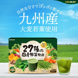 青汁生活® 【レビュー特典 もう1個】 3g×30包入り COCOLAB ココラボ 青汁 生活 【農薬不使用で育てた九州産大麦若葉使用】 MCTオイル 9種のビタミン 亜鉛 配合 飲みやすい 粉末 27種の国産野菜 ケール 無添加 乳酸菌 国産 国内製造