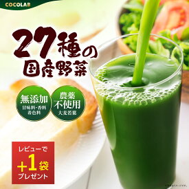 青汁生活® 【レビュー特典 もう1個】 3g×30包入り COCOLAB ココラボ 青汁 生活 【農薬不使用で育てた九州産大麦若葉使用】 MCTオイル 9種のビタミン 亜鉛 配合 飲みやすい 粉末 27種の国産野菜 ケール 無添加 乳酸菌 国産 国内製造