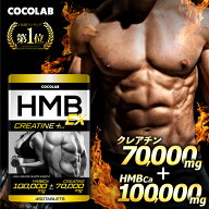 HMB クレアチン プラス 【3冠達成★金賞受賞】COCOLAB hmb サプリ サプリメント 粒 タブレット 30〜60日…