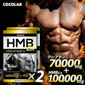 HMB クレアチン プラス 2袋セット 【3冠達成★金賞受賞】COCOLAB hmb サプリ サプリメント 粒 タブレット 30〜60日分 必須アミノ酸 筋トレ アミノ酸サプリメント トレーニング 100,000mg 70,000mg 日本製 アミノ酸サプリ プロテイン 筋肉