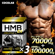HMB クレアチン プラス 3袋セット 【3冠達成★金賞受賞】COCOLAB hmb サプリ サプリメント 粒 タブレット…