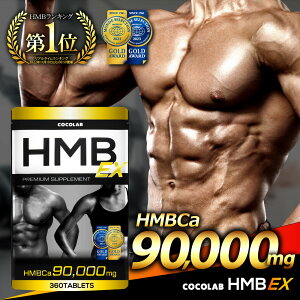 HMB �T�v�� �y�y�V3���z hmb ex �T�v�� ���� �j�� ���� �^�u���b�g 30�`60���� �A�~�m�_�T�v�������g �K�{�A�~�m�_ �T�v�������g �����Y ���f�B�[�X 360 �؃g�� �g���[�j���O 90,000mg ���{ ���Y