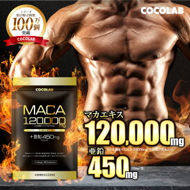 マカ 亜鉛 サプリ 【レビュー特典 もう1袋】 マカ120000mg 亜鉛450mg(15mg/日) ローヤルゼリー サプリメント シトルリン アルギニン 厳選成分11種配合 日本製 60粒 30日分 COCOLAB