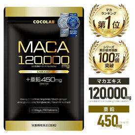 マカ 亜鉛 サプリ マカ120000mg 亜鉛450mg(15mg/日) ローヤルゼリー サプリメント シトルリン アルギニン 厳選成分11種配合 日本製 60粒 30日分 COCOLAB