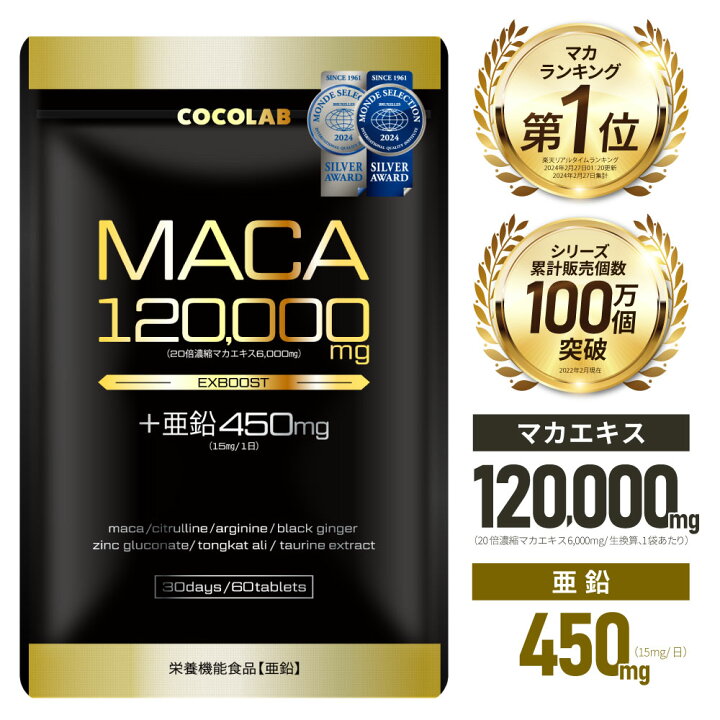 楽天市場】マカ 亜鉛 サプリ マカ120000mg 亜鉛450mg(15mg/日 