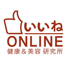 いいねONLINE 健康＆美容 研究所