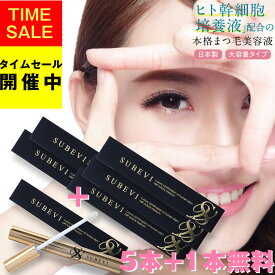 【今だけお得な5＋1個セット！】2,980円もお得！ まつげ美容液 SUBEVI アイラッシュ EYELASH まつ毛美容液 まつ毛 睫毛 美容液 まつ毛エクステ マツエク マスカラ ヒト幹細胞培養液 まつ育 下地 大容量 眉毛 送料無料 美容 コスメ メイクアップ まつげ まゆげ美容液