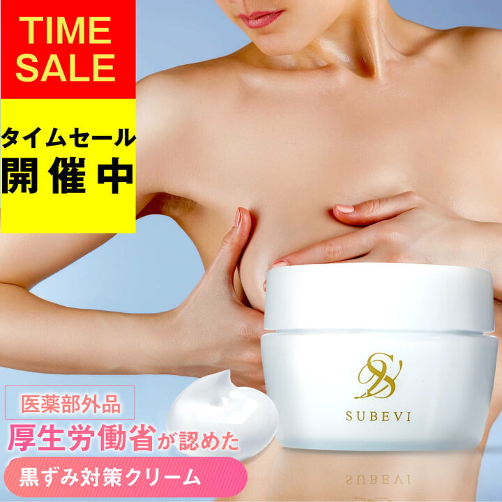 楽天市場 デリケートゾーン 美白クリーム マタニティクリーム ボディケア バストケアクリーム クーポン配布中 女子力アップ 乳首 Vioの黒ずみに ボディクリーム 医薬部外品 Subevi 30g 脇 毛穴 送料無料 お尻 ニキビ バストケア バストクリーム バストケアクリーム
