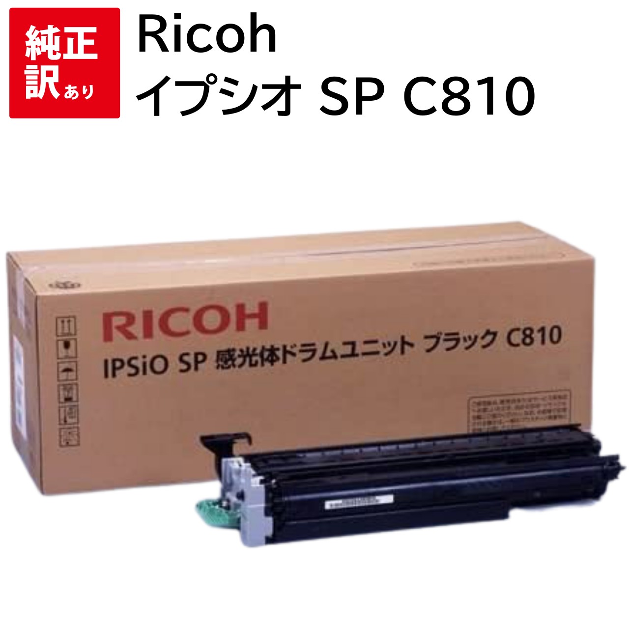 訳あり 新品 メーカー 純正 リコー RICOH 515265 感光体 ドラム ユニット カートリッジ IPSiO SP C810 C811 ブラック 送料無料 4961311029110 トナー