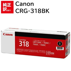 訳あり 新品 CANON CRG-318BLK 1本 ブラック キャノン トナー カートリッジ パソコン 周辺機器 PCサプライ 消耗品 プリンター メーカー 純正 送料無料 4960999628646 LBP7600C LBP7200C LBP7200CN