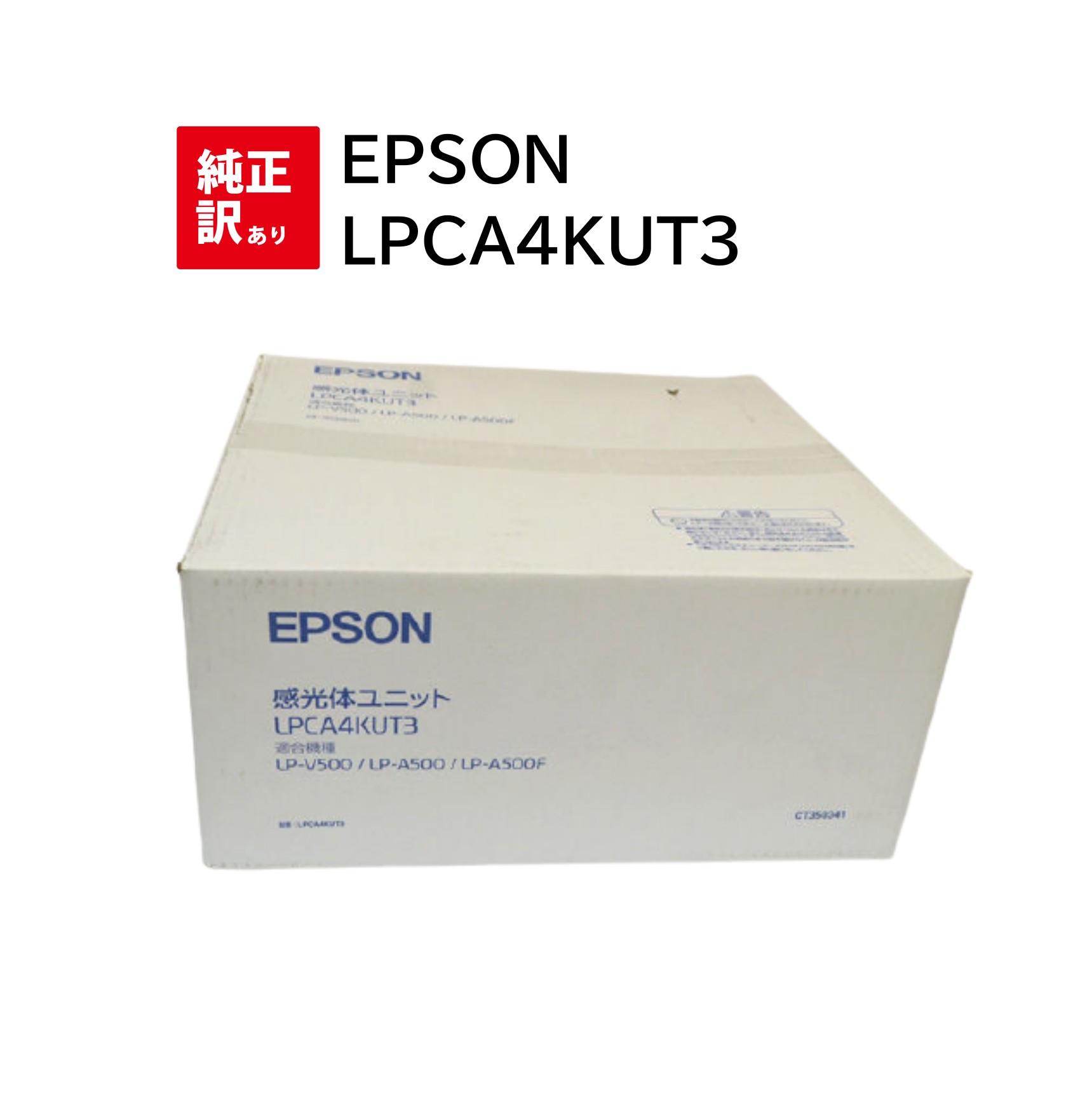 訳あり メーカー 純正 新品 エプソン EPSON 感光体ユニット LPCA4KUT3 LP-A500 A500F 送料無料 4547426708357 LP-A500 LP-A500F LP-V500 LP-900 トナー