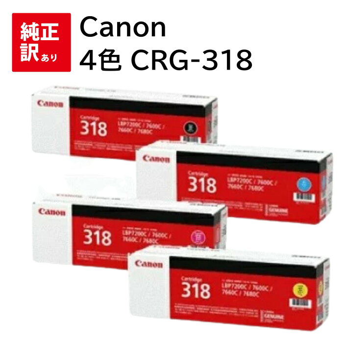 楽天市場】訳あり 新品 Canon CRG-318 4色 セット メーカー 純正  