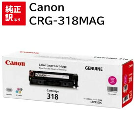 訳あり 新品 Canon CRG-318MAG マゼンタ キャノン トナー カートリッジ パソコン 周辺機器 PCサプライ 消耗品 プリンター メーカー 純正 送料無料 4960999628585 LBP7600C LBP7200C LBP7200CN
