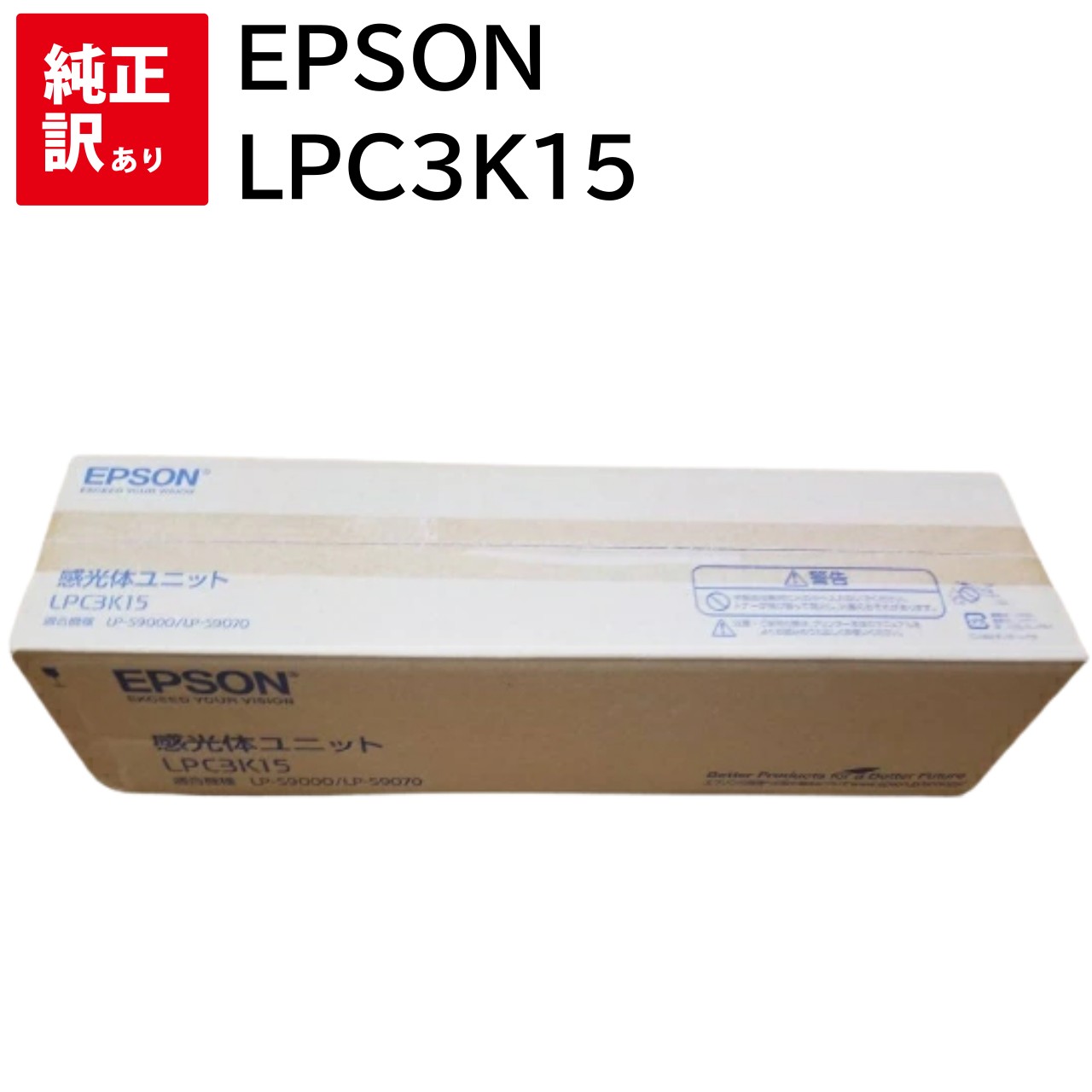 国産原料100% EPSON（エプソン） 感光体ユニット LPC3K15