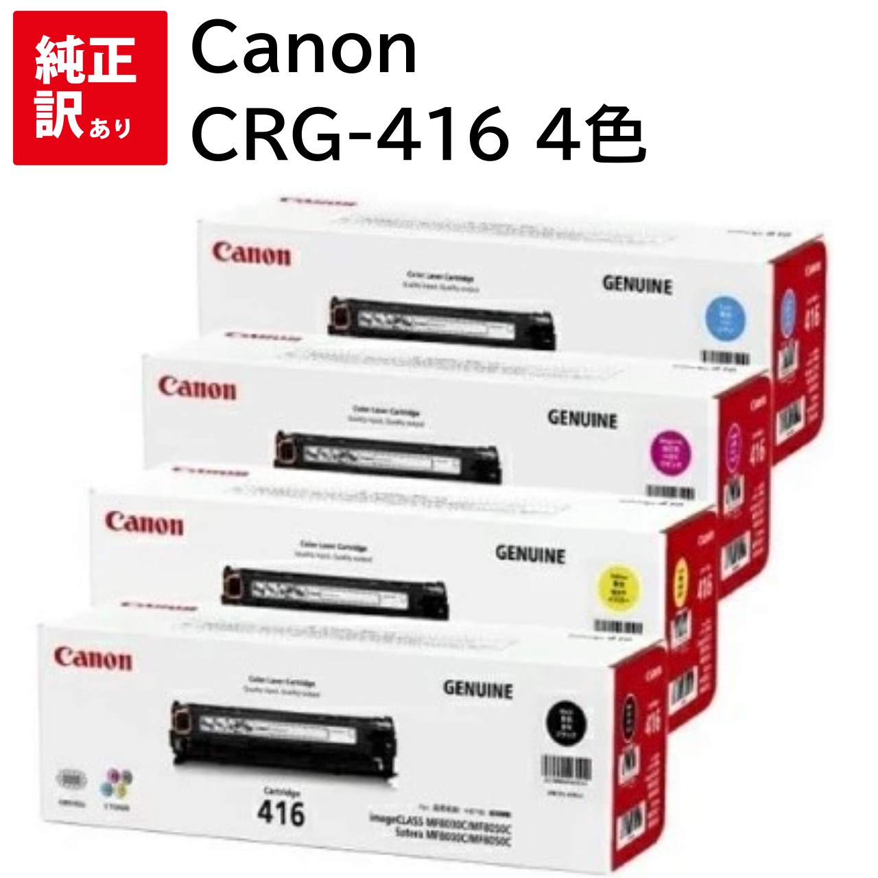 訳あり メーカー 純正 新品 Canon キャノン トナーカートリッジ CRG-416 CN-EP416 マゼンタ シアン イエロー ブラック 4色 セット 送料無料 MF8080Cw MF8050Cn MF8040Cn MF8030Cn トナー