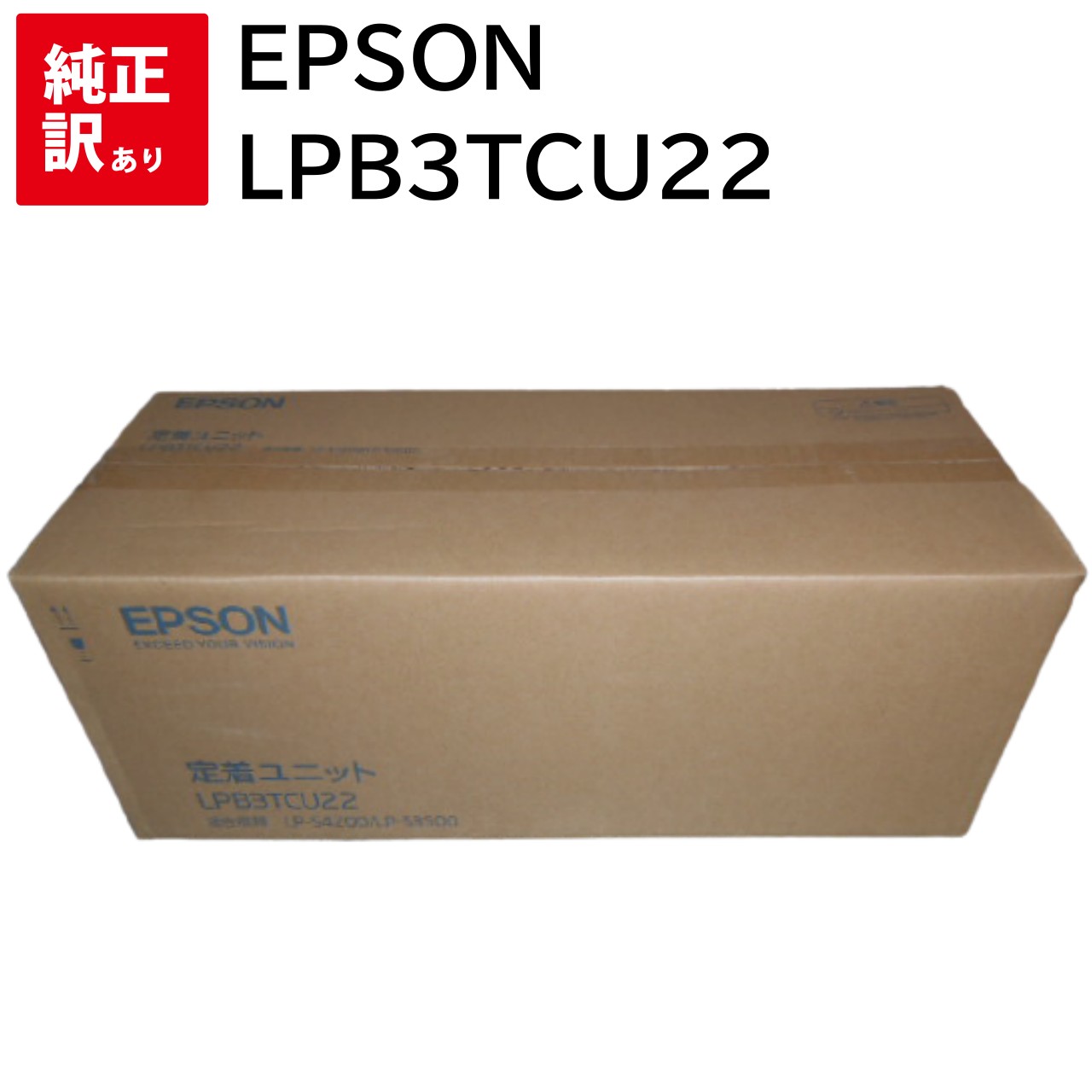 訳あり メーカー 純正 新品 EPSON エプソン LPB3TCU22 定着ユニット EP-ACTULPB3TCU22（送料無料）4988617020443 LP-S3500 LP-S3500PS LP-S3500R LP-S3500Z LP-S4200 LP-S4200PS トナー