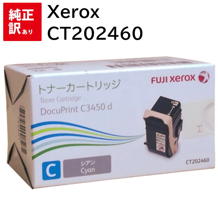 楽天市場】訳あり 新品 Xerox CT202460 シアン ゼロックス トナー 