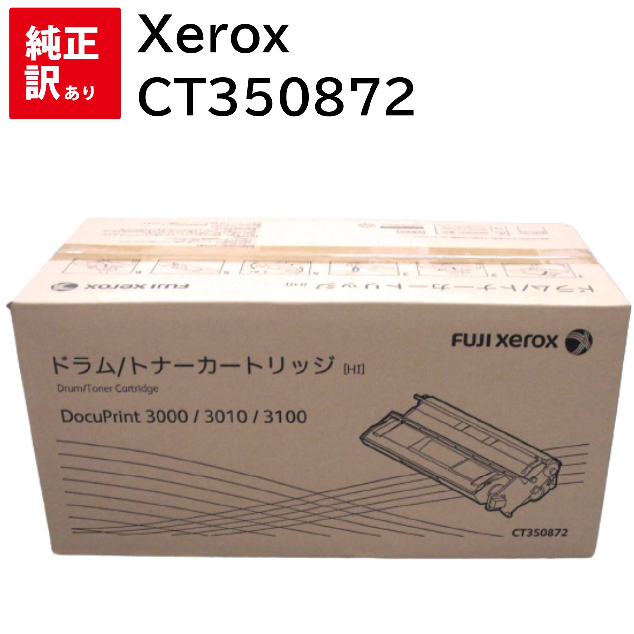 訳あり 新品 ゼロックス Xerox CT350872 純正 ドラム トナー カートリッジ 送料無料 4982012813518 DocuPrint 3100 / 3000 トナー