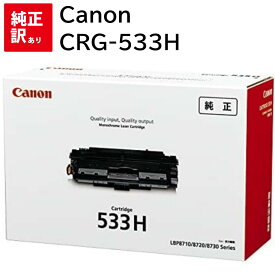 訳あり 新品 CANON CRG-533H キャノン トナー カートリッジ パソコン 周辺機器 PCサプライ 消耗品 プリンター メーカー 純正 送料無料 4960999971926 LBP8730i LBP8720 LBP8710 LBP8710e