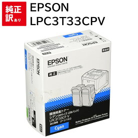 訳あり 新品 EPSON LPC3T33CPV 環境推進 シアン Mサイズ LP-S7160 LP-S7160Z LP-S71C7 エプソン トナー カートリッジ パソコン 周辺機器 PCサプライ 消耗品 プリンター メーカー 純正 送料無料 4988617219656