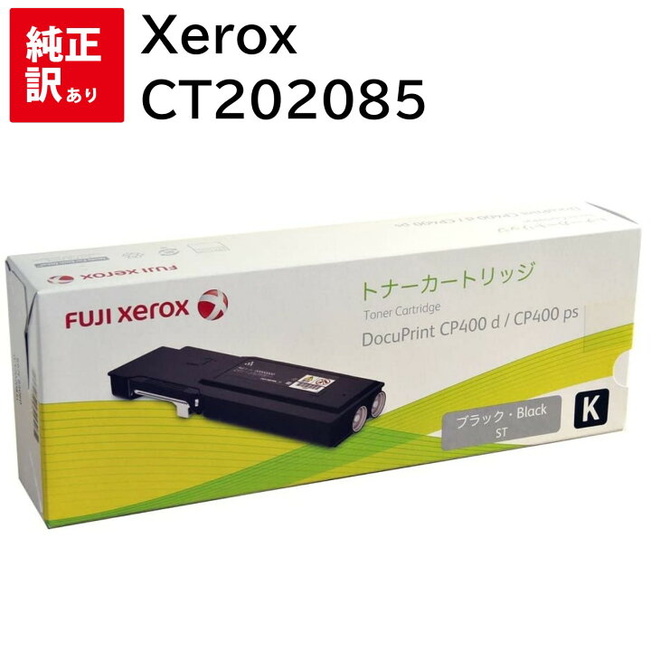 楽天市場】訳あり 新品 Xerox CT202085 ブラック ゼロックス トナー 