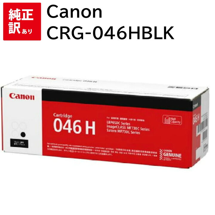 訳あり 新品 CANON CRG-046HBLK ブラック CRG-046H LBP651C LBP652C 