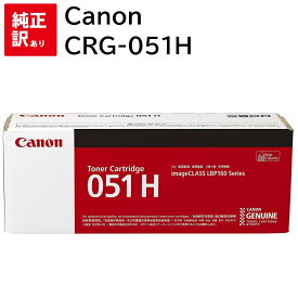 訳あり 新品 CANON CRG-051H キャノン トナー カートリッジ パソコン 周辺機器 PCサプライ 消耗品 プリンター メーカー 純正 送料無料 4549292088892 LBP162 LBP161