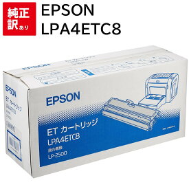 訳あり 新品 EPSON LPA4ETC8 エプソン モノクロ ブラック ET トナー カートリッジ パソコン 周辺機器 PCサプライ 消耗品 プリンター メーカー 純正 送料無料 4547426347778 LP-2500