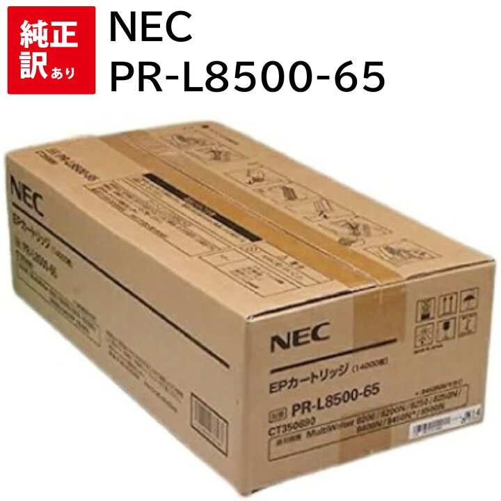 訳あり 新品 NEC PR-L8500-65 メーカー 純正 EP トナー カートリッジ ブラック PR-L8500-12 同等品  送料無料 4548609233567 マルチライタ MultiWriter PR-L8200 PR-L8200N PR-L8250 PR-L8250N  PR-L8400N PR-L8450N PR-L8450NW PR-L8500N 4547714519320 ...