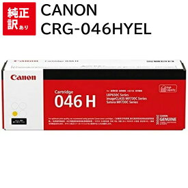 訳あり 新品 Canon CRG-046HYEL イエロー キャノン トナー カートリッジ パソコン 周辺機器 PCサプライ 消耗品 プリンター メーカー 純正 送料無料 4549292073942 LBP654C / LBP652C / LBP651C / MF735Cdw / MF733Cdw / MF731Cdw