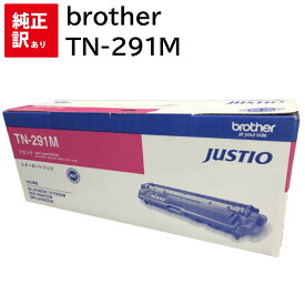 訳あり 新品 brother TN-291M マゼンタ ブラザー トナー カートリッジ HL-3140CW HL-3170CDW MFC-9340CDW DCP-9020CDW パソコン 周辺機器 PCサプライ 消耗品 プリンター メーカー 純正 送料無料 4977766719322