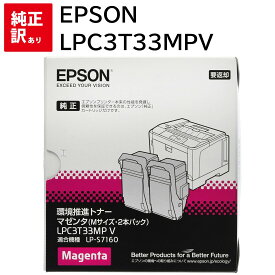 訳あり 新品 EPSON LPC3T33MPV マゼンタ 環境推進 2本 Mサイズ LP-S7160LP-S7160Z エプソン トナー カートリッジ パソコン 周辺機器 PCサプライ 消耗品 プリンター メーカー 純正 送料無料 4988617219618