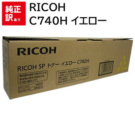 訳あり 新品 RICOH C740H イエロー リコー SP トナー カートリッジ 600587 パソコン 周辺機器 PCサプライ 消耗品 プリンター メーカー 純正 送料無料 4961311898181 C740 C750 C750M C751 C751M