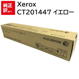 訳あり 新品 Xerox CT201447 イエロー DocuCentre-IV C2260 C2263 ゼロックス トナー カートリッジ パソコン 周辺機器 PCサプライ 消耗品 プリンター メーカー 純正 送料無料 4520100000381