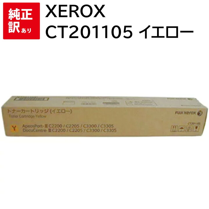 楽天市場】訳あり 新品 Xerox CT201105 イエロー ゼロックス トナー 